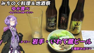 【みちのく料理＆地酒祭】ゆか食べ＃13～岩手・いわて蔵ビール３種飲み比べ～