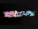 Asa Project OPメドレー(めいくるッ!～恋愛×ロワイアル)