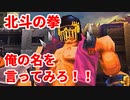 北斗の拳 世紀末救世主伝説◆俺の名を言ってみろ！！【実況】07