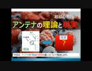 教科書や参考書の説明は偽物!?アンテナ（ダイポールアンテナ）の理論と現実を超初心者向けに解説！