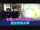 【China Insider】米国の対中好感度は歴史的低水準