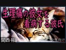 【女性向けボイス】関西弁で（女の子の日）生理痛に負けず頑張った彼女を甘々に看病する彼氏を読みました。【ASMR】