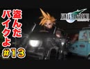 実は興味ある【FINAL FANTASY VII】実況 Part.13