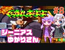 【続ぐっすんおよよ】ジーニアスゆかりさんがパズルゲームを遊ぶようです #8【VOICEROID実況】