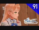 【実況】毎日「ライザのアトリエ 常闇の女王と秘密の隠れ家」をしよう Part91