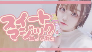 【ホワイトデーなので】スイートマジック踊ってみた