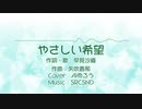 【AIめろう】やさしい希望（早見沙織）【Neutrinoカバー曲】