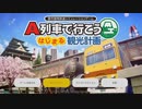 【実況】A列車で行こう はじまる観光計画 Part01 前半