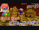 【スーパーマリオ3Dコレクション】はじめてのマリオ64 part20【女性実況】