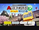 【A列車で行こうはじまる観光計画】気ままに街作りDay1【MAP1】