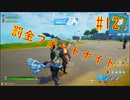 #12　「罰金フォートナイト」罰金制にしたら嫌でも強くなるんじゃね！？