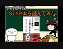 【ゆっくり解説】STAP細胞関連書籍を読んでみた（STAP細胞はなぜ潰されたのか 後編）