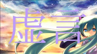 御座候「虚言」初音ミク　オリジナル曲