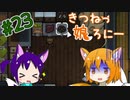 【RimWorld 1.1】きつねっ娘ろにー #23【ゆっくり実況】