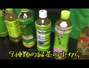 【きき】今回は自分の味覚を頼りに飲んだ緑茶を当てる事に挑戦しました！！チャレンジ企画なので温かい目で見て下さい【緑茶】