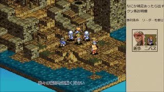 人気の タクティクスオウガ 外伝 動画 6 9本 3 ニコニコ動画