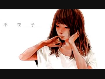 【小夜子】歌ってみた【Яei(れぃ)】