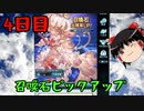 【グラブル】7周年記念無料ガチャ＆スクラッチ4日目【ゆっくり実況】