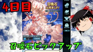 【グラブル】7周年記念無料ガチャ＆スクラッチ4日目【ゆっくり実況】