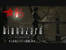 【バイオハザードHD】作った薬品の意味をなくす★１６