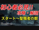 【ブラッドボーン】初心者の詰むポイントを攻略・解説/実況プレイ【ヨセフカの診療所～ボス聖職者の獣まで】