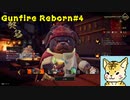 steamでお手軽ローグライクFPS（犬編）【Gunfire Reborn】#４