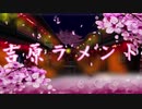 【UTAUカバー】吉原ラメント【昴禅】