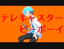 【UTAUカバー】テレキャスタービーボーイ(long ver.)【松田っぽいよ】