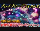 ブレイブリーデフォルト２　妖精の郷マグ・メルイベントシーン　６章「ふたつの檻」攻略　＃５０【BRAVELY DEFAULT II】
