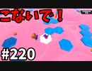 【ゆっくり実況】『シーズン３．５』Fallguys 風雲た〇し城なバトルロイヤルゲー Part220