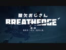 酸 欠 お じ さ ん【Breathedge】.O2