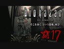 【バイオハザードHD】即死の意味を知る★１７