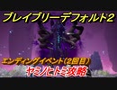 ブレイブリーデフォルト２　ヤミノヒトミ攻略　エンディングイベント（２回目）　＃５１【BRAVELY DEFAULT II】