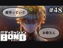 【実況】潜入！からくり城！！【バディミッションBOND】#48