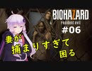 【バイオハザード７】妻を迎えに行ったら叩きのめされた件：06【VOICEROID実況】residentevil7-グロテスクVer.-