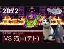 猫回)【ドラゴンクエストⅪS】懐かしのバラモス！より発情期の猫にかまいすぎてほとんどゲーム出来てない…2D72