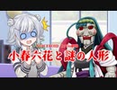 【VOICEROID劇場】小春六花と謎の人形【CeVIOAI劇場】