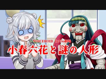【VOICEROID劇場】小春六花と謎の人形【CeVIOAI劇場】