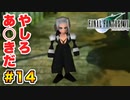 実は興味ある【FINAL FANTASY VII】実況 Part.14
