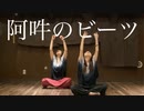 【踊ってみた】阿吽のビーツ【もると】