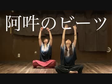 【踊ってみた】阿吽のビーツ【もると】