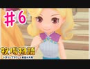 え？私たち付き合ってるよね？？？【牧場物語オリーブタウンと希望の大地】　#6