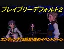 ブレイブリーデフォルト２　エンディング（２回目）後のイベントシーン　６章「ふたつの檻」攻略　＃５２【BRAVELY DEFAULT II】