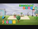 【実況】まいにち あつまれ どうぶつの森344日目