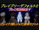ブレイブリーデフォルト２　ブレイブ（隠しジョブ）取得イベント攻略　＃５３【BRAVELY DEFAULT II】