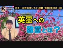 敬意のかけらもない横断幕　ボギー大佐の言いたい放題　2021年03月13日　21時頃　放送分
