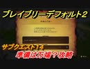 ブレイブリーデフォルト２　サブクエスト１４攻略　準備は万端？　【BRAVELY DEFAULT II】