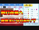 【パワプロ2020】貧打解消なるか！？貧乏球団で目指せ日本一！＃5【ペナント】