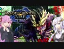 【MHRise】超仲良しな紲星あかりと琴葉茜の狩猟日記01日目 体験版【VOICEROID実況】