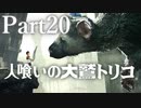 【実況】思い出の中のその怪物はいつも優しい目をしていた。【人喰いの大鷲トリコ】Part20